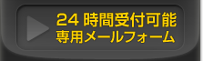 24時間受付可能専用メールフォームはこちら