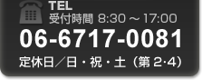 電話番号06-6717-0081 受付時間 8時30分から17時 定休日/日・祝・第2第4土曜日