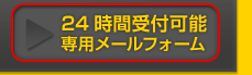 24時間受付可能専用メールフォームはこちら