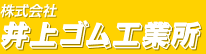 株式会社井上ゴム工業所