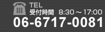 電話番号06-6717-0081 受付時間 8時30分から17時