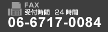 ファックス番号06-6717-0084 受付時間24時間