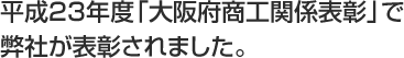 平成23年度「大阪府商工関係表彰」で